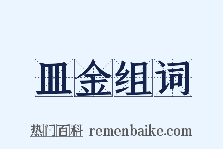 皿金组词是什么意思的图片